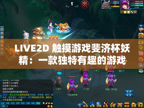 LIVE2D 触摸游戏斐济杯妖精：一款独特有趣的游戏体验