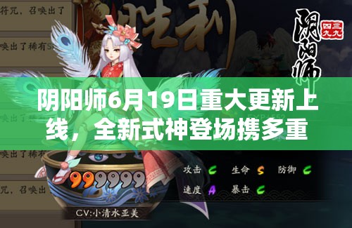 阴阳师6月19日重大更新上线，全新式神登场携多重福利等你来发掘