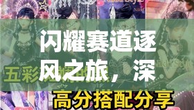 闪耀赛道逐风之旅，深入剖析以闪亮之名森风之约与恣彩逐风套装的魅力