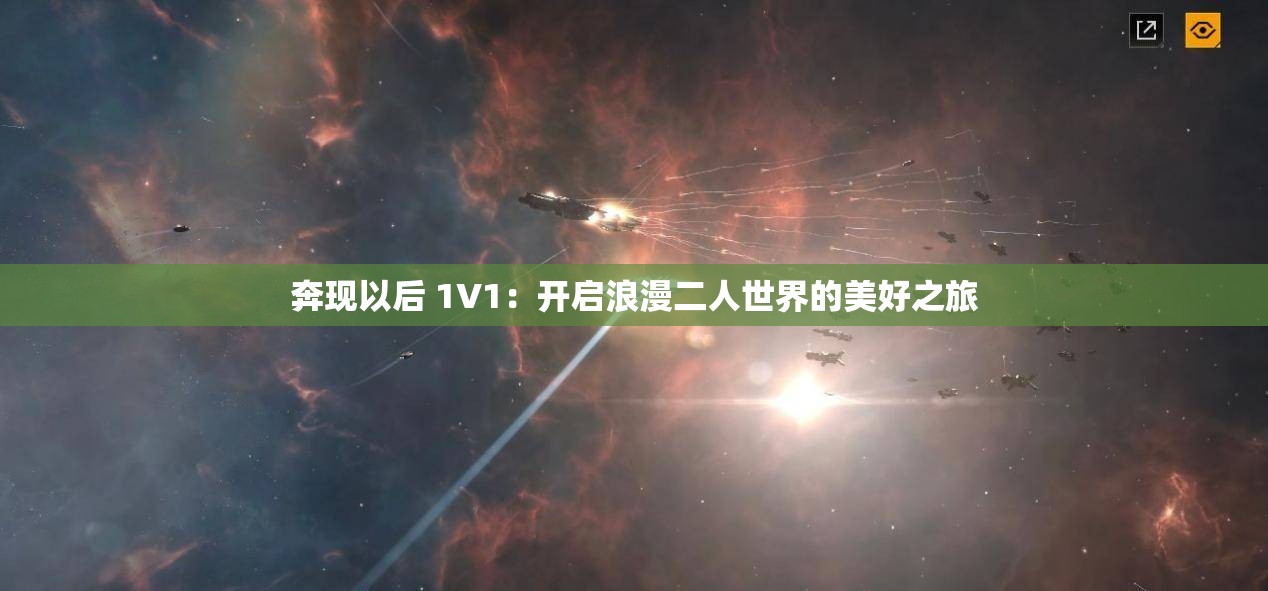 奔现以后 1V1：开启浪漫二人世界的美好之旅