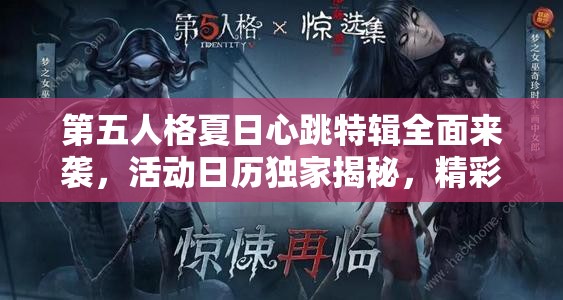 第五人格夏日心跳特辑全面来袭，活动日历独家揭秘，精彩不停歇