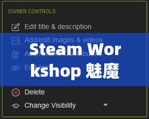 Steam Workshop 魅魔下载资源推荐及相关玩法探讨