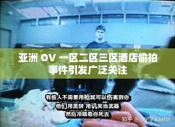 亚洲 OV 一区二区三区酒店偷拍事件引发广泛关注