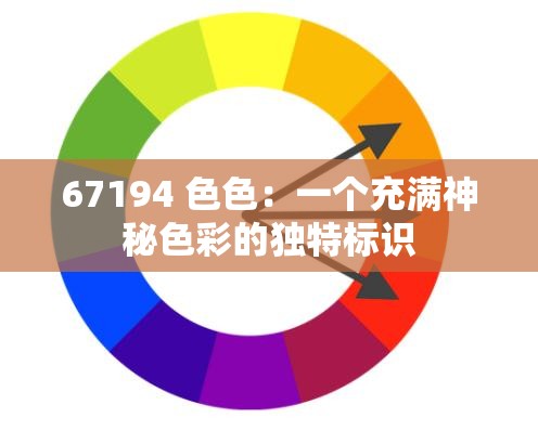 67194 色色：一个充满神秘色彩的独特标识