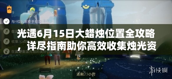 光遇6月15日大蜡烛位置全攻略，详尽指南助你高效收集烛光资源