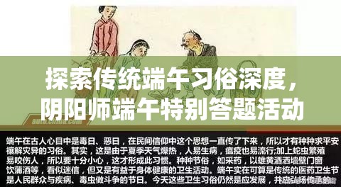 探索传统端午习俗深度，阴阳师端午特别答题活动揭秘节日真相