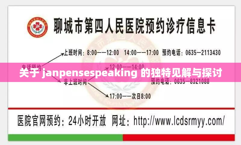 关于 janpensespeaking 的独特见解与探讨