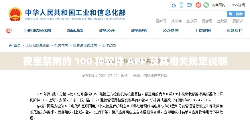 夜里禁用的 100 种软件 APP 及其相关规定说明