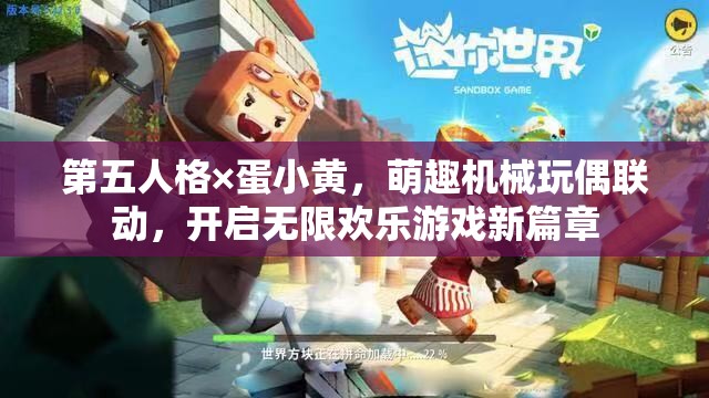 第五人格×蛋小黄，萌趣机械玩偶联动，开启无限欢乐游戏新篇章