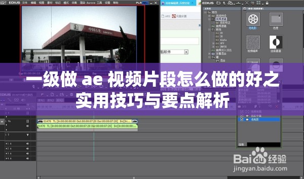 一级做 ae 视频片段怎么做的好之实用技巧与要点解析