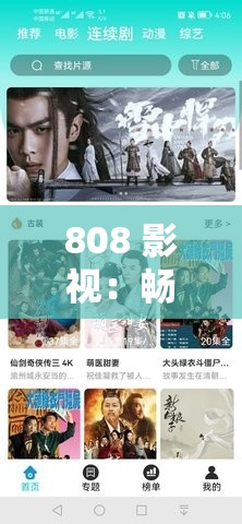 808 影视：畅享免费电视剧，尽在这里