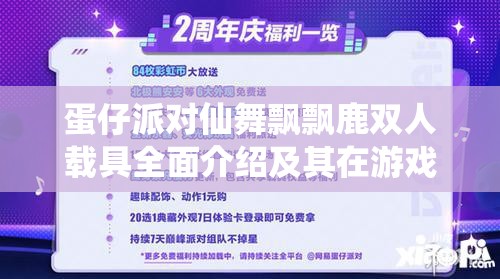 蛋仔派对仙舞飘飘鹿双人载具全面介绍及其在游戏资源管理中的战略意义