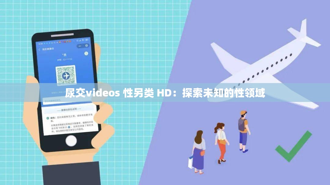 尿交videos 性另类 HD：探索未知的性领域