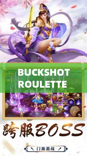 BUCKSHOTROULETTE 手游下载：精彩玩法等你体验