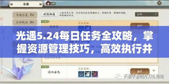 光遇5.24每日任务全攻略，掌握资源管理技巧，高效执行并避免时间与资源浪费