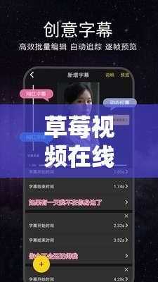 草莓视频在线观看视频官方下载 ios 最新版震撼来袭