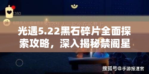 光遇5.22黑石碎片全面探索攻略，深入揭秘禁阁星光沙漠隐藏的秘密