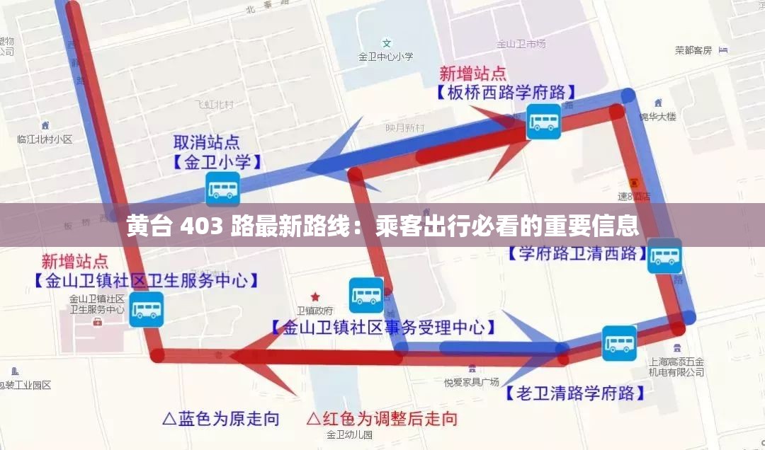 黄台 403 路最新路线：乘客出行必看的重要信息