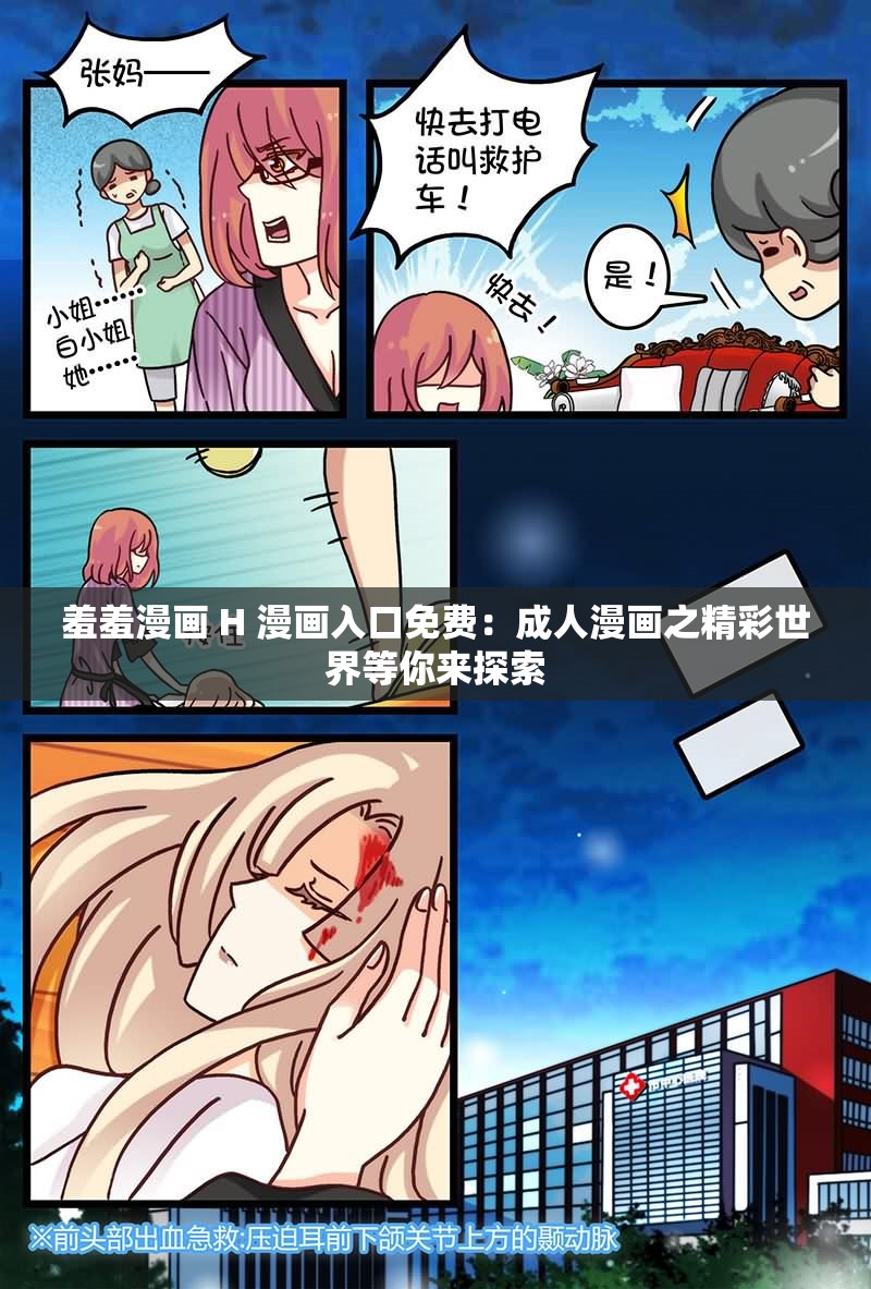 羞羞漫画 H 漫画入口免费：成人漫画之精彩世界等你来探索