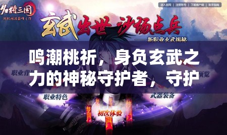 鸣潮桃祈，身负玄武之力的神秘守护者，守护世界的平衡与安宁