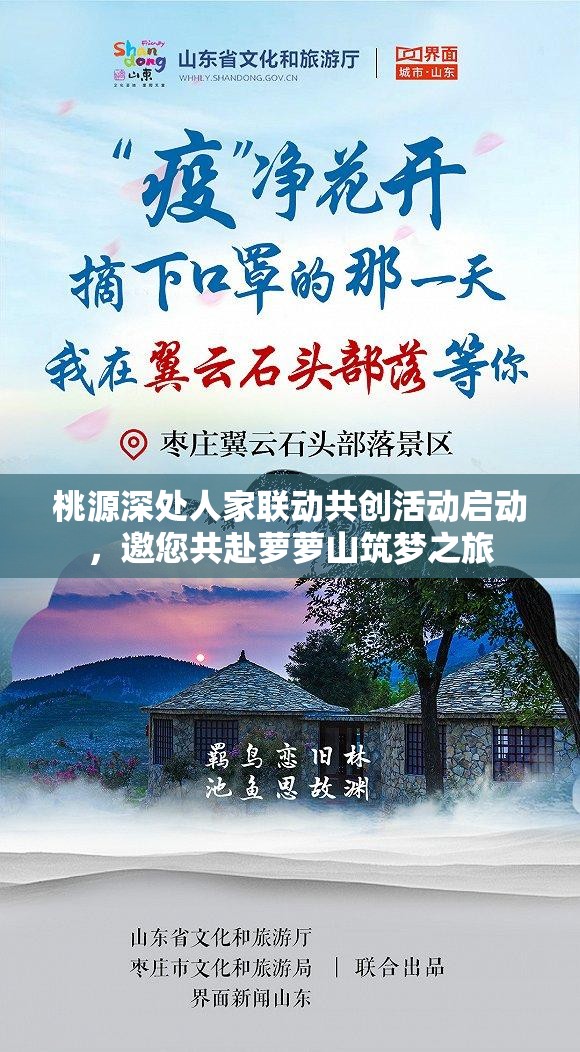 桃源深处人家联动共创活动启动，邀您共赴萝萝山筑梦之旅