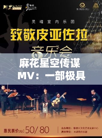 麻花星空传谋 MV：一部极具创意和魅力的精彩作品