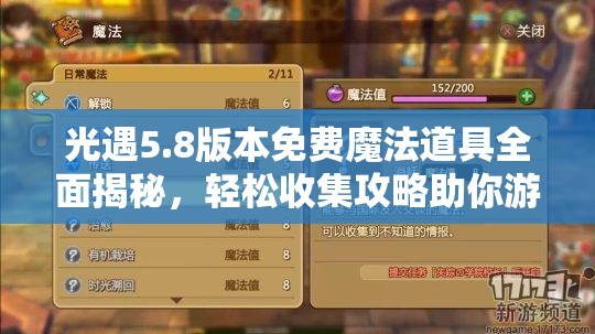 光遇5.8版本免费魔法道具全面揭秘，轻松收集攻略助你游戏更顺畅