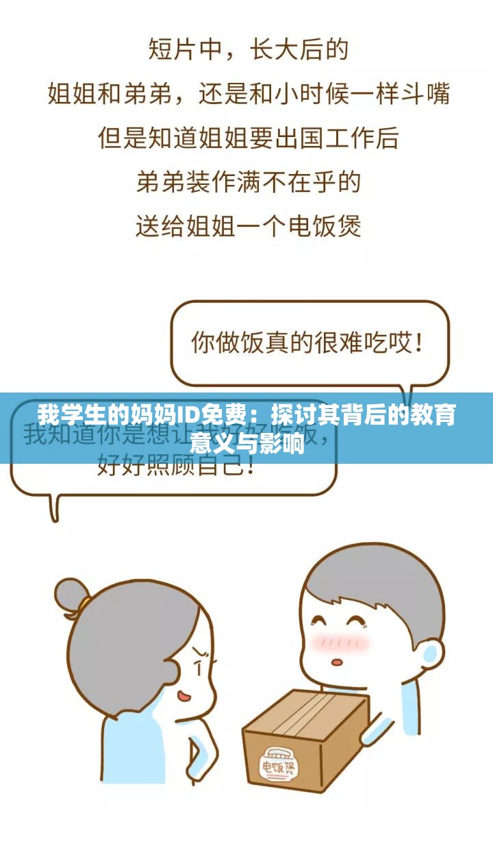 我学生的妈妈ID免费：探讨其背后的教育意义与影响