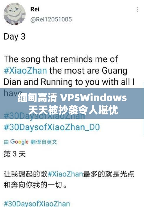 缅甸高清 VPSWindows 天天被抄袭令人堪忧