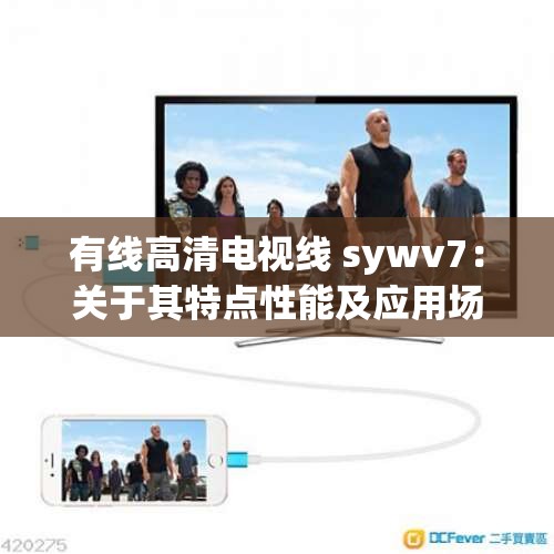 有线高清电视线 sywv7：关于其特点性能及应用场景的详细介绍