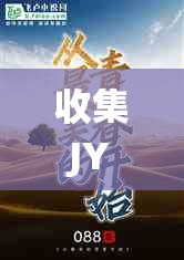 收集JY变美的系统小说：见证美丽蜕变的奇妙之旅