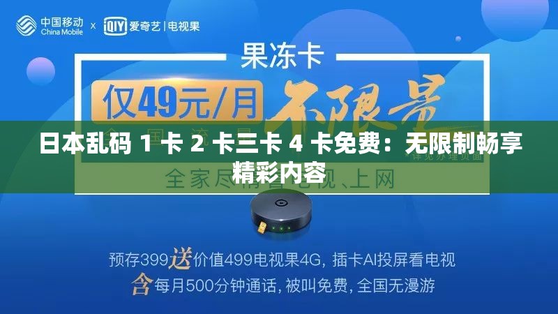 日本乱码 1 卡 2 卡三卡 4 卡免费：无限制畅享精彩内容