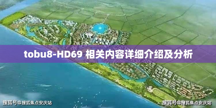 tobu8-HD69 相关内容详细介绍及分析