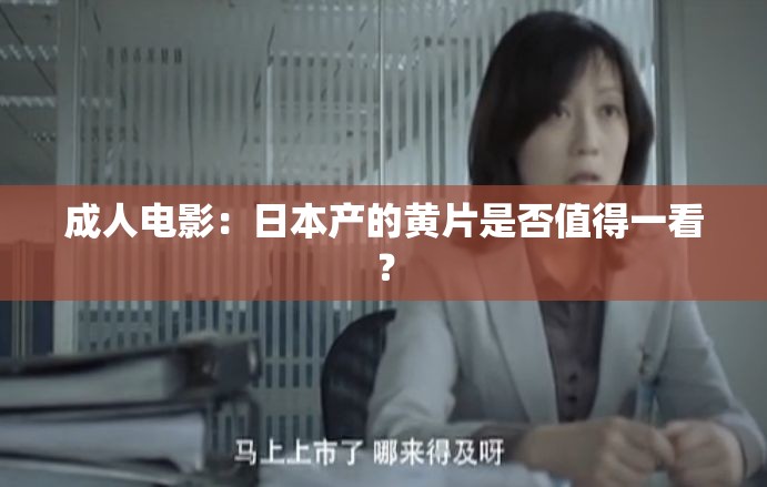 成人电影：日本产的黄片是否值得一看？