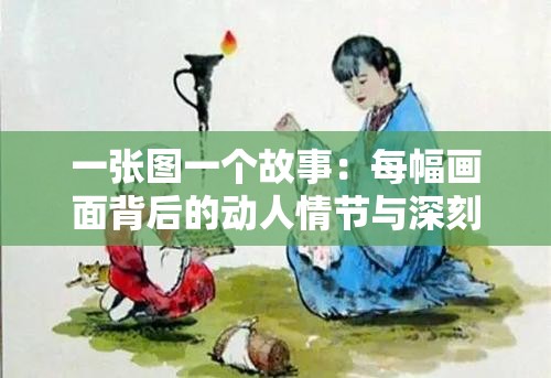 一张图一个故事：每幅画面背后的动人情节与深刻启示