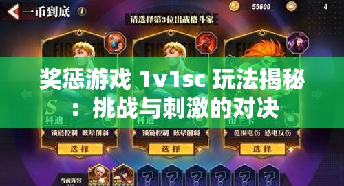 奖惩游戏 1v1sc 玩法揭秘：挑战与刺激的对决