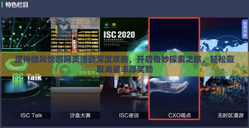 原神微风饮游网页活动深度攻略，开启奇妙探索之旅，轻松赢取海量丰厚奖励