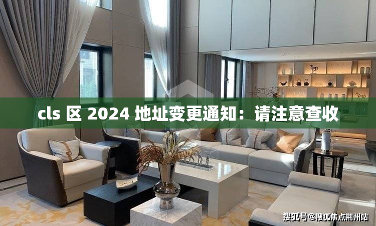 cls 区 2024 地址变更通知：请注意查收