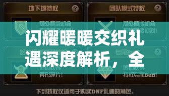 闪耀暖暖交织礼遇深度解析，全面玩法指南与高效资源管理策略