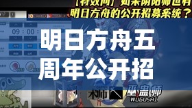 明日方舟五周年公开招募系统更新全解析及其在游戏资源高效管理中的角色