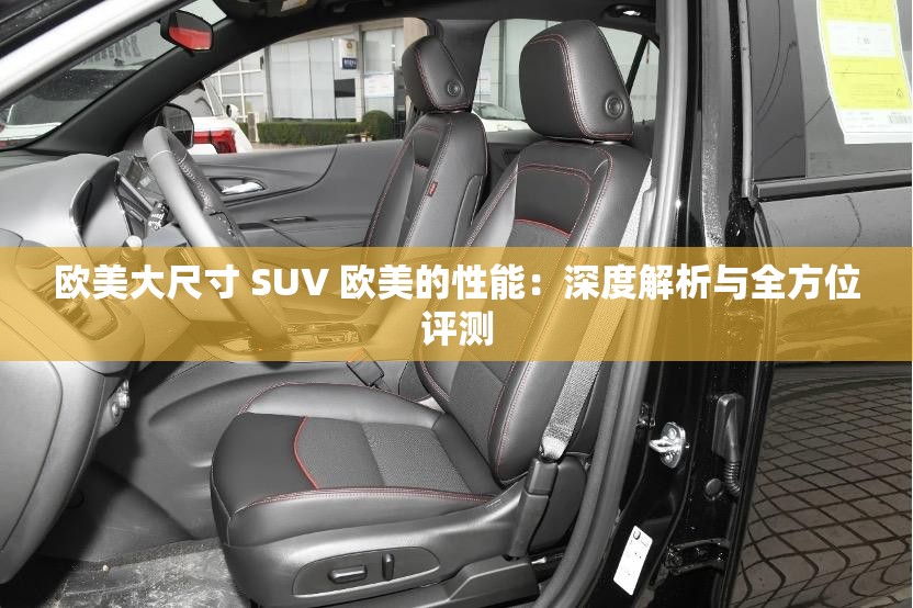 欧美大尺寸 SUV 欧美的性能：深度解析与全方位评测