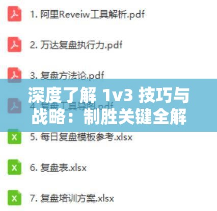 深度了解 1v3 技巧与战略：制胜关键全解析