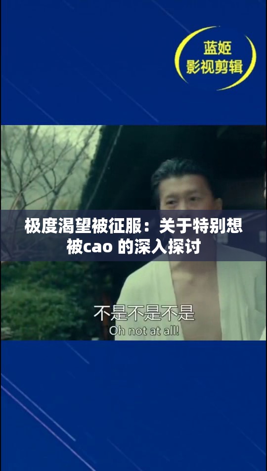 极度渴望被征服：关于特别想被cao 的深入探讨