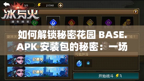 如何解锁秘密花园 BASE.APK 安装包的秘密：一场探索未知的旅程