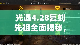 光遇4.28复刻先祖全面揭秘，整蛊先祖位置全攻略及寻找技巧