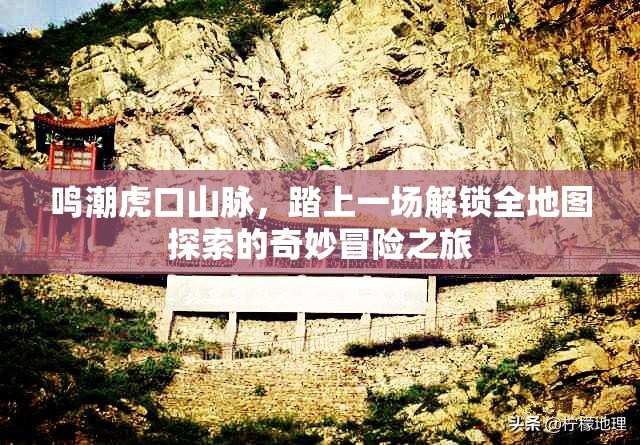 鸣潮虎口山脉，踏上一场解锁全地图探索的奇妙冒险之旅