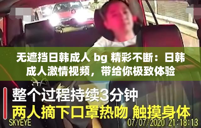 无遮挡日韩成人 bg 精彩不断：日韩成人激情视频，带给你极致体验