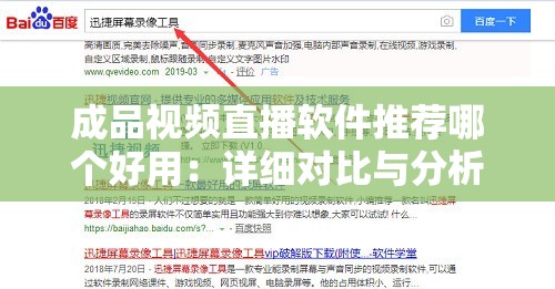 成品视频直播软件推荐哪个好用：详细对比与分析