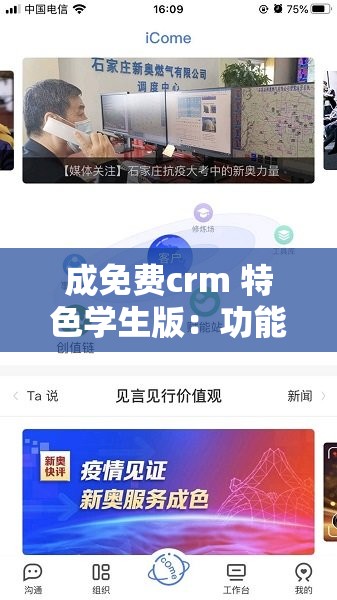 成免费crm 特色学生版：功能强大、简单易用、专注学生群体