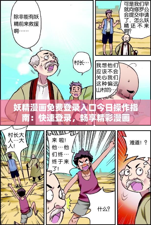 妖精漫画免费登录入口今日操作指南：快速登录，畅享精彩漫画